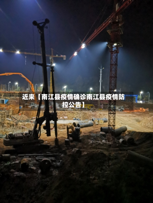 近来【南江县疫情确诊南江县疫情防控公告】-第2张图片