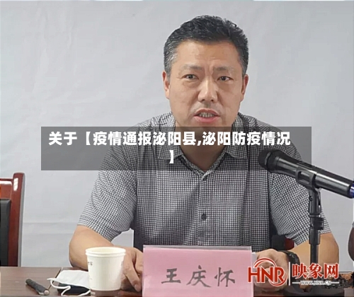 关于【疫情通报泌阳县,泌阳防疫情况】