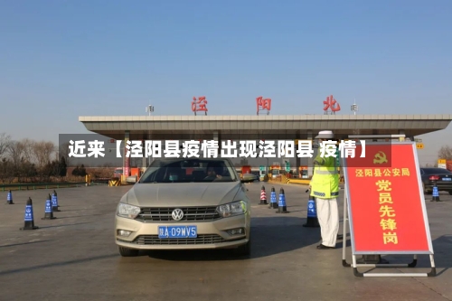 近来【泾阳县疫情出现泾阳县 疫情】