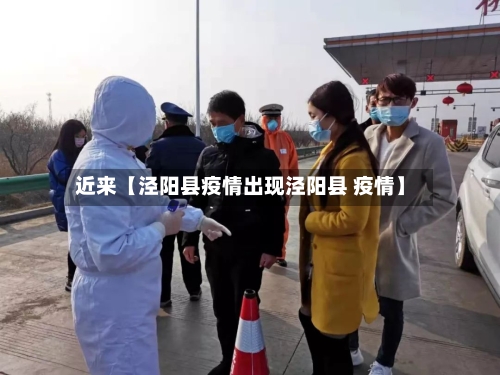 近来【泾阳县疫情出现泾阳县 疫情】-第2张图片