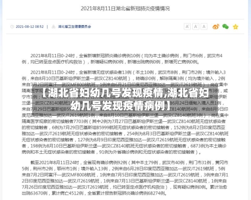 【湖北省妇幼几号发现疫情,湖北省妇幼几号发现疫情病例】-第3张图片