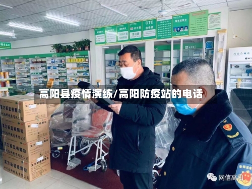 高阳县疫情演练/高阳防疫站的电话-第2张图片