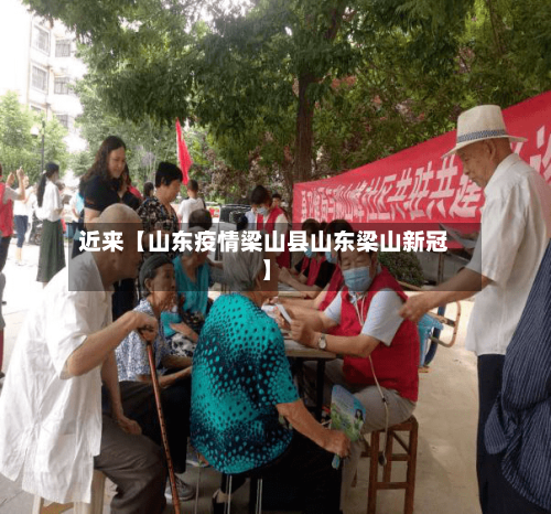 近来【山东疫情梁山县山东梁山新冠】-第2张图片