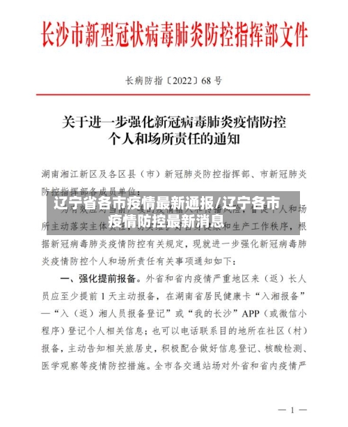 辽宁省各市疫情最新通报/辽宁各市疫情防控最新消息