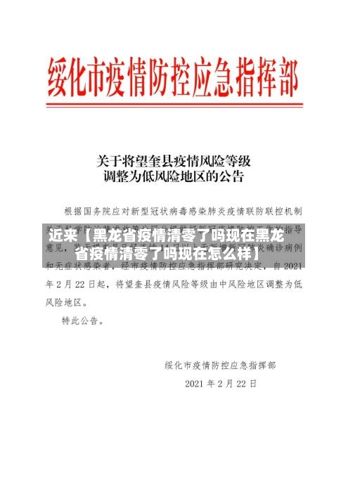 近来【黑龙省疫情清零了吗现在黑龙省疫情清零了吗现在怎么样】-第2张图片