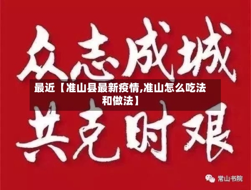 最近【准山县最新疫情,准山怎么吃法和做法】