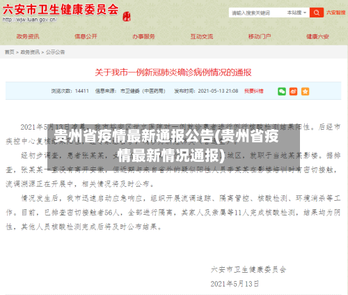 贵州省疫情最新通报公告(贵州省疫情最新情况通报)-第2张图片