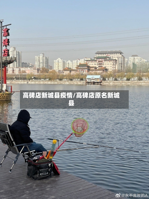 高碑店新城县疫情/高碑店原名新城县-第3张图片