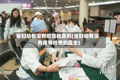 省妇幼有没有疫情检查的(省妇幼有没有疫情检查的医生)