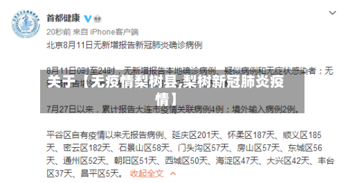 关于【无疫情梨树县,梨树新冠肺炎疫情】