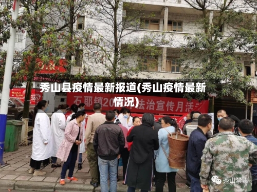 秀山县疫情最新报道(秀山疫情最新情况)