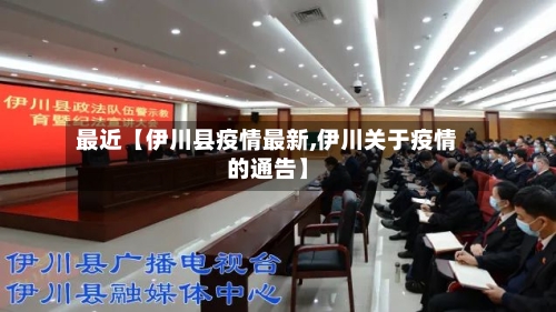 最近【伊川县疫情最新,伊川关于疫情的通告】-第2张图片