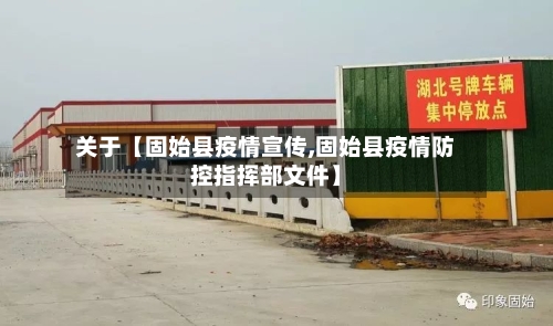 关于【固始县疫情宣传,固始县疫情防控指挥部文件】