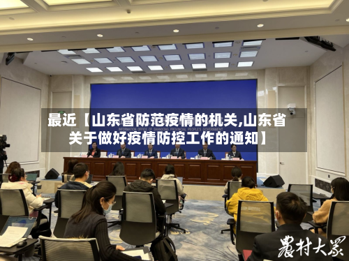 最近【山东省防范疫情的机关,山东省关于做好疫情防控工作的通知】-第2张图片