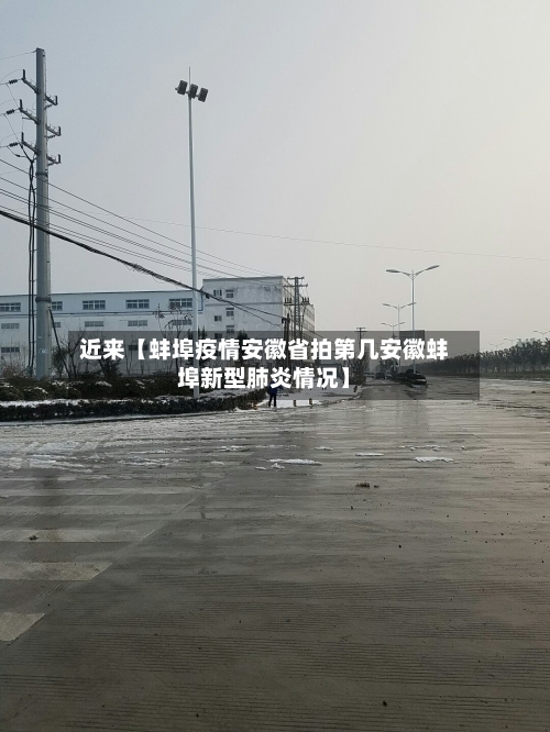 近来【蚌埠疫情安徽省拍第几安徽蚌埠新型肺炎情况】