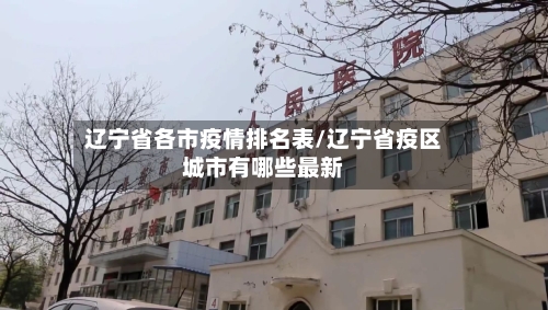 辽宁省各市疫情排名表/辽宁省疫区城市有哪些最新