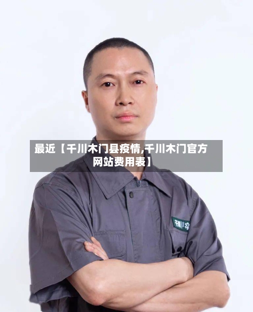 最近【千川木门县疫情,千川木门官方网站费用表】-第3张图片