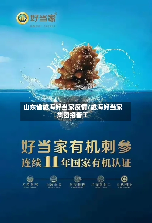 山东省威海好当家疫情/威海好当家集团招普工