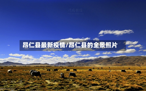 昂仁县最新疫情/昂仁县的全景照片