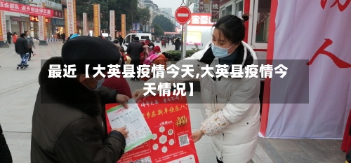 最近【大英县疫情今天,大英县疫情今天情况】-第2张图片