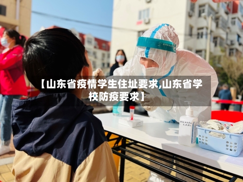 【山东省疫情学生住址要求,山东省学校防疫要求】