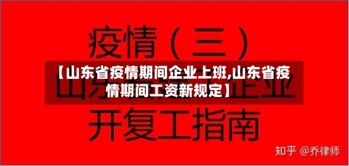 【山东省疫情期间企业上班,山东省疫情期间工资新规定】-第2张图片