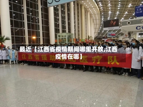 最近【江西省疫情期间哪里开放,江西疫情在哪】-第3张图片