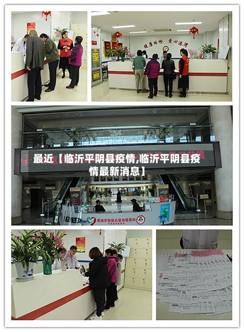 最近【临沂平阴县疫情,临沂平阴县疫情最新消息】-第2张图片