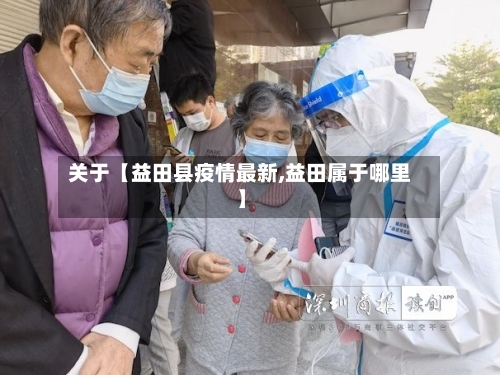 关于【益田县疫情最新,益田属于哪里】-第3张图片