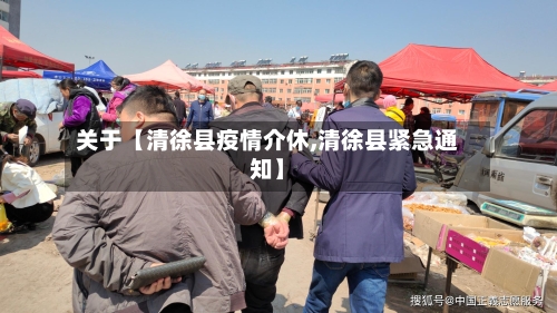 关于【清徐县疫情介休,清徐县紧急通知】