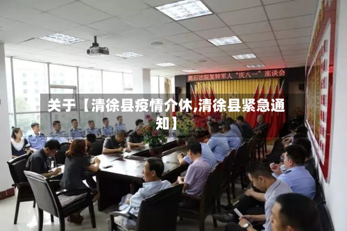 关于【清徐县疫情介休,清徐县紧急通知】-第3张图片