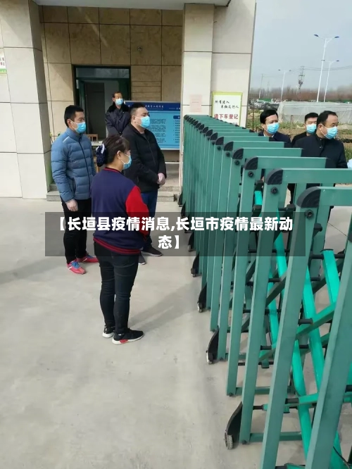 【长垣县疫情消息,长垣市疫情最新动态】