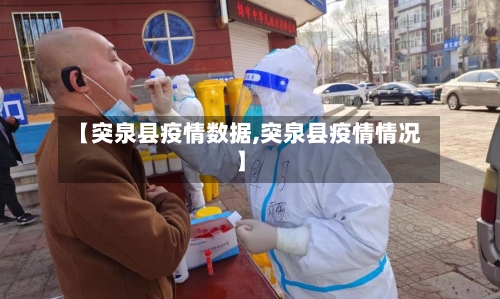 【突泉县疫情数据,突泉县疫情情况】