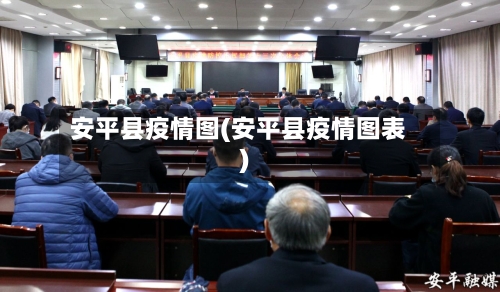 安平县疫情图(安平县疫情图表)-第2张图片