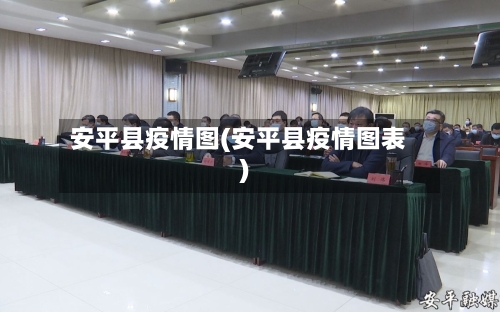 安平县疫情图(安平县疫情图表)-第3张图片