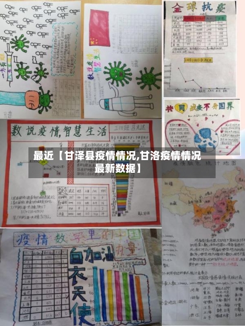 最近【甘泽县疫情情况,甘洛疫情情况最新数据】