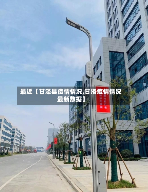 最近【甘泽县疫情情况,甘洛疫情情况最新数据】-第2张图片