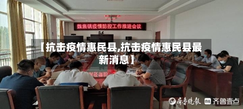 【抗击疫情惠民县,抗击疫情惠民县最新消息】-第3张图片