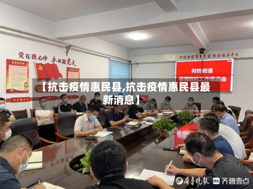【抗击疫情惠民县,抗击疫情惠民县最新消息】