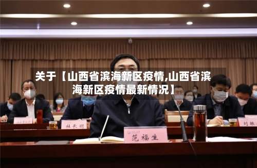 关于【山西省滨海新区疫情,山西省滨海新区疫情最新情况】