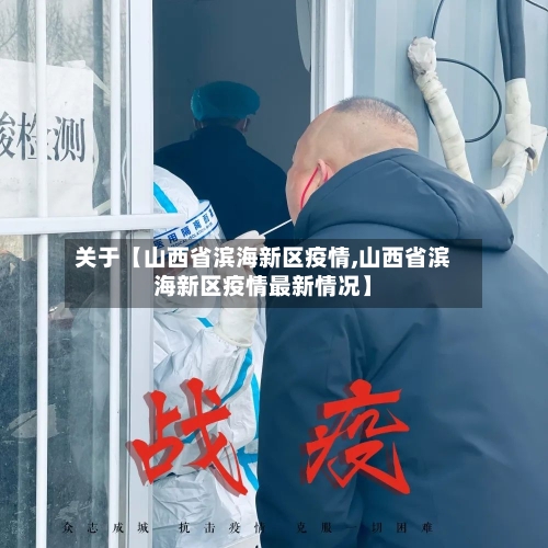 关于【山西省滨海新区疫情,山西省滨海新区疫情最新情况】-第2张图片