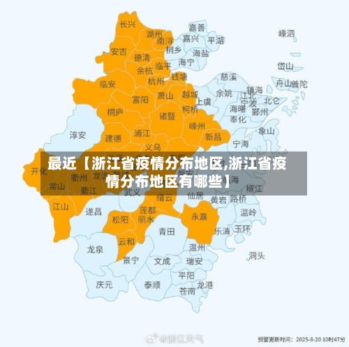最近【浙江省疫情分布地区,浙江省疫情分布地区有哪些】-第2张图片