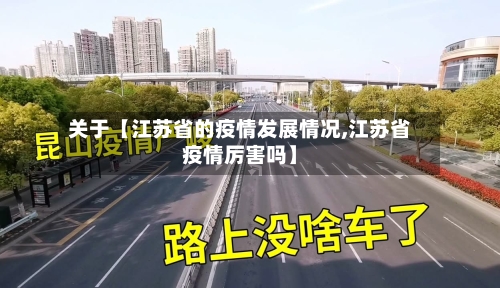 关于【江苏省的疫情发展情况,江苏省疫情厉害吗】