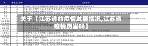 关于【江苏省的疫情发展情况,江苏省疫情厉害吗】-第2张图片