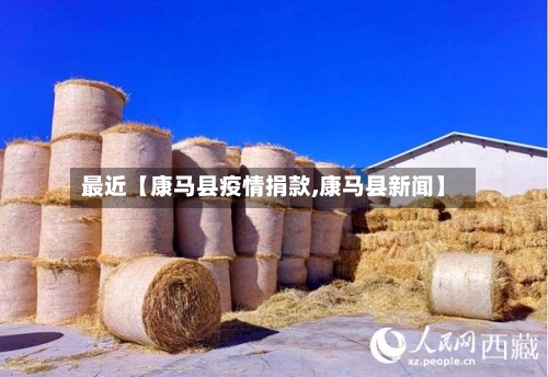 最近【康马县疫情捐款,康马县新闻】