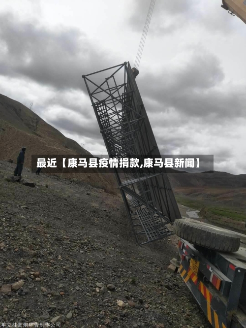 最近【康马县疫情捐款,康马县新闻】-第2张图片