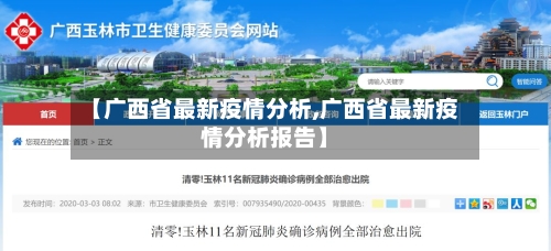 【广西省最新疫情分析,广西省最新疫情分析报告】