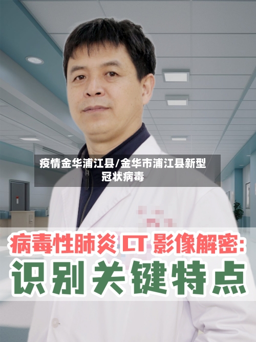 疫情金华浦江县/金华市浦江县新型冠状病毒-第2张图片