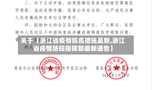 关于【浙江省疫情防疫措施最新,浙江省疫情防控指挥部最新通告】-第3张图片