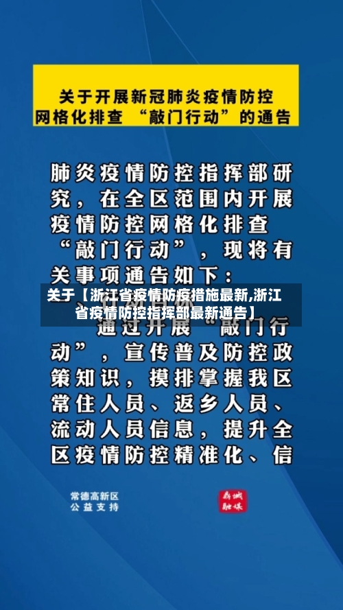 关于【浙江省疫情防疫措施最新,浙江省疫情防控指挥部最新通告】-第2张图片